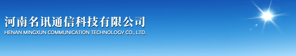 河南名訊通信科技有限公司