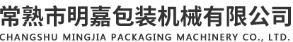 常熟市明嘉包裝機械有限公司