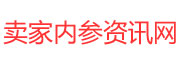 賣家內參網 - 賣家內參百科資訊網！