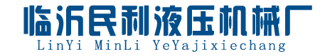 山東榨油機廠家_全自動液壓榨油機廠家_全自動花生榨油機-臨沂民利液壓機械廠