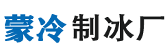 內蒙古蒙冷制冰廠