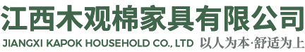 江西木觀棉家具有限公司