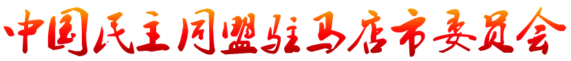 駐馬店民盟 中國民主同盟駐馬店市委員會