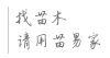 苗木中國網-苗易家-苗木網