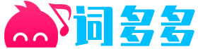 詞多多 - 讓好的文字詞句及美文與你不期而遇！