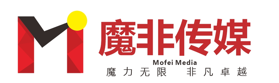 魔非傳媒（魔力無限，非凡卓越）
