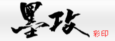 東營墨攻彩印――東營畫冊印刷,東營彩印,東營印刷廠,彩頁印刷,高檔菜譜制作,手提袋印刷,東營聯單印刷,東營酒店用品印刷,專版臺歷掛歷,企業宣傳冊,不干膠商標,特種紙印刷