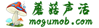 蘑菇聲活
