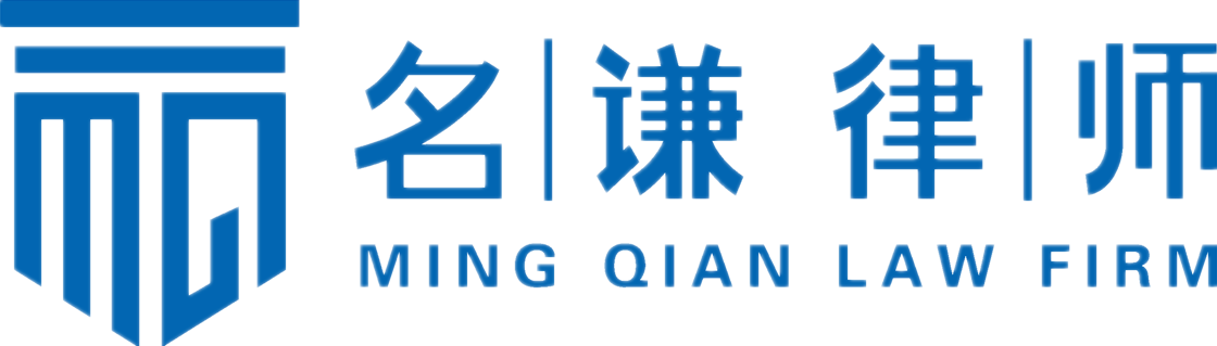 北京市名謙律師事務所