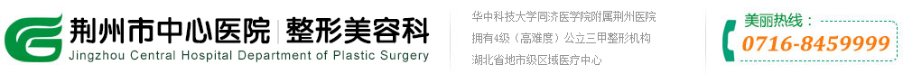 荊州宜昌整形美容醫院_荊州宜昌好的整形美容醫院_荊州中心醫院整形美容