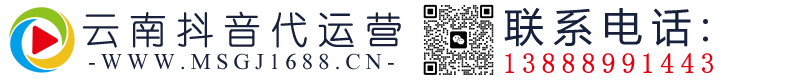 云南抖音代運營-云南抖音推廣-昆明抖音推廣-短視頻拍攝-昆明抖音運營公司
