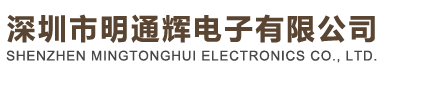 深圳市明通輝電子有限公司