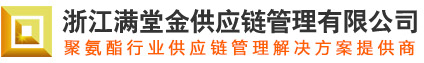 浙江滿堂金供應鏈管理有限公司--滿堂金供應鏈管理有限公司|浙江滿堂金供應鏈管理｜滿堂金
