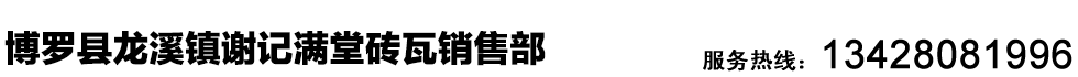博羅縣龍溪鎮謝記滿堂磚瓦銷售部
