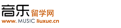 音樂留學網——音樂留學生的HOME