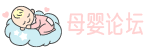 母嬰論壇是國內最大的母嬰知識網站-母嬰網 - Powered by Discuz!
