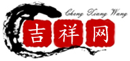 吉祥網，生辰八字算命 - ( mwanyi8.com )免費算命,每日運勢查詢_風水學_八字起名 - 吉祥網，生辰八字算命