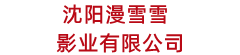 沈陽漫雪雪影業有限公司