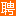 照明專業LED人才網(www.zmjob.cn)英才,獵頭,求職公司企業優選招聘平臺