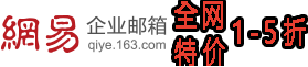 網易企業郵箱-網易企業郵箱注冊-網易企業郵箱登錄-163企業郵箱-企業郵箱價格-免費企業郵箱-企業郵箱申請-知名企業郵箱品牌
