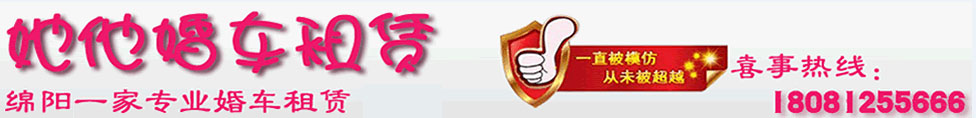 [ 綿陽租車、綿陽汽車租賃、綿陽租車公司、綿陽汽車租賃公司、綿陽婚車、綿陽婚車出租、綿陽婚車租賃 ]