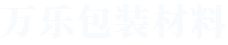 孟州市萬樂包裝材料有限公司