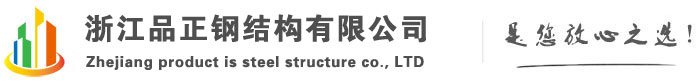 溫州鋼結構公司_杭州|寧波|嘉興|湖州|紹興|金華|衢州|舟山|臺州|麗水鋼結構制作-品正鋼結構有限公司