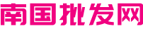 南國批發網-廣東南國小商品城,日用百貨小商品批發市場