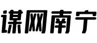 南寧網站建設,南寧域名注冊,南寧虛擬主機,南寧移動應用,南寧網站備案,南寧公眾號開發,南寧小程序開發_謀網南寧