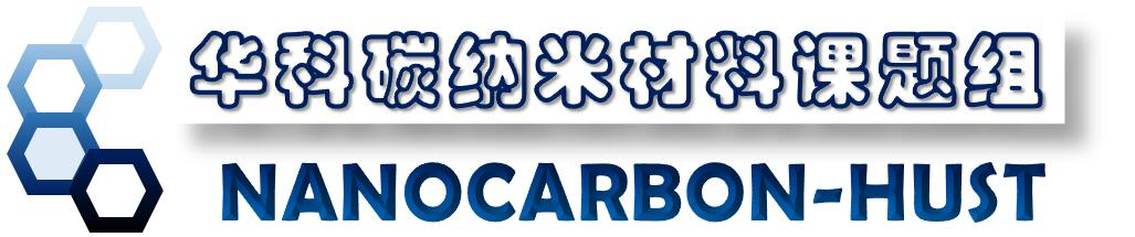 華中科技大學碳納米材料課題組
