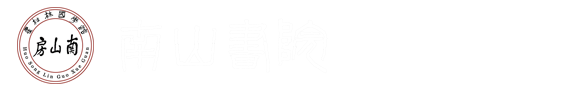 南山書院