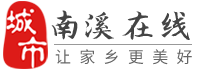 南溪在線-南溪招聘找工作、找房子、找對象，南溪綜合生活信息門戶！