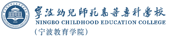 寧波幼兒師范高等專科學校（寧波教育學院）