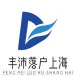 豐沛落戶上海_上海落戶政策，上海留學生落戶，上海人才引進