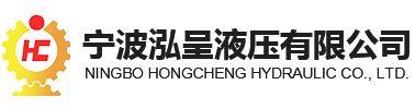寧波泓呈液壓有限公司