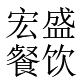 寧波食堂承包_余姚食堂承包_慈溪食堂承包-寧波宏盛餐飲管理有限公司