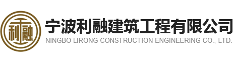 寧波利融建筑_專注拉森鋼板樁打拔及施工_圍檁支撐機械打拔施工_寧波利融建筑工程有限公司