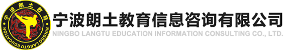 寧波朗土教育信息咨詢有限公司