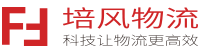 寧波物流公司-培風物流-寧波地區專業一站式物流服務提供商