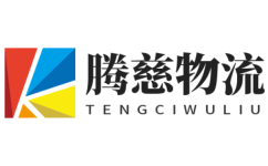 寧波物流公司-寧波貨運公司_騰慈物流