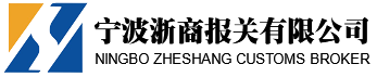 寧波浙商報關有限公司-官網