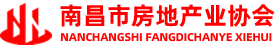 南昌市房地產業協會