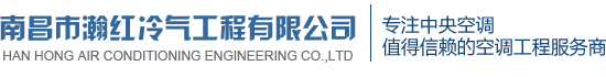南昌日立中央空調丨 南昌天氟地水中央空調  丨 南昌海信中央空調