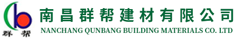 南昌群幫建材有限公司