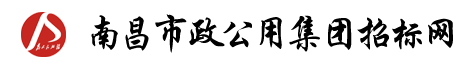 -南昌市政公用投資控股集團有限責任公司-招投標管理中心-