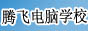 南充騰飛電腦學校--四川南充電腦培訓首選品牌（四川南充電腦培訓/四川南充電腦學校）