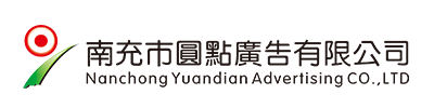 南充市圓點廣告有限公司|南充發光字|營山軟膜燈箱|南部噴繪寫真 |南充指示牌制作|南充亮化工程公司 |南充Uv噴印|儀隴雕刻|南充絲印條幅|南充led電子顯示屏|南充廣告公司哪家好？|南充廣告制作|南充發光字公司|標識標牌怎么收費？