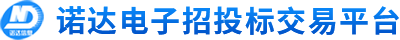 諾達電子招投標交易平臺