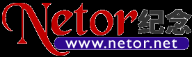 Netor網同紀念