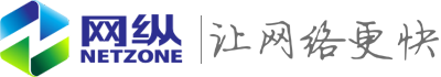 網縱—讓網絡更快！ 流控大師、緩存大師、WIFI大師、網縱智能